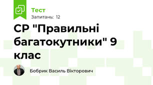 СР "Правильні багатокутники" 9 клас
