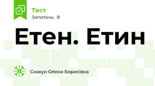 Етен. Етин