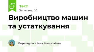 Виробництво машин та устаткування