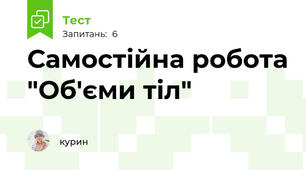 Самостійна робота "Об'єми тіл"