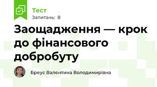 Заощадження — крок до фінансового добробуту