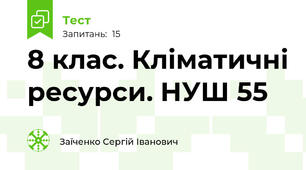 8 клас. Кліматичні ресурси. НУШ 55