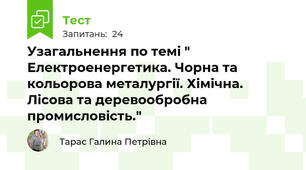 Узагальнення по темі " Електроенергетика. Чорна та кольорова металургії. Хімічна. Лісова та деревообробна промисловість."