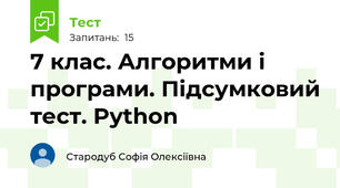 7 клас. Алгоритми і програми. Підсумковий тест. Python