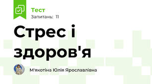 Стрес і здоров'я