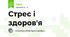 Стрес і здоров'я