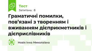 Граматичні помилки, пов’язані з творенням і вживанням дієприкметників і дієприслівників