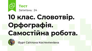 10 клас. Словотвір. Орфографія. Самостійна робота.