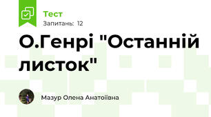 О.Генрі "Останній листок"