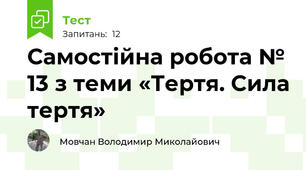 Самостійна робота № 13 з теми «Тертя. Сила тертя»
