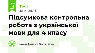Підсумкова контрольна робота з української мови для 4 класу
