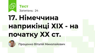 17. Німеччина наприкінці ХІХ - на початку ХХ ст.