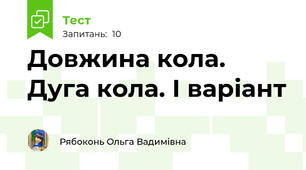Довжина кола. Дуга кола. І варіант
