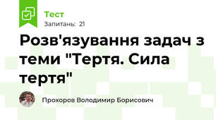 Розв'язування задач з теми "Тертя. Сила тертя"