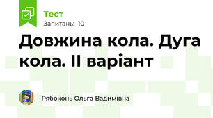Довжина кола. Дуга кола. ІІ варіант