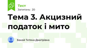 Тема 3. Акцизний податок і мито 