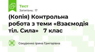 (Копія) Контрольна робота з теми «Взаємодія тіл. Сила»   7 клас                               