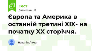 Європа та Америка в останній третині XIX- на початку XX сторіччя.