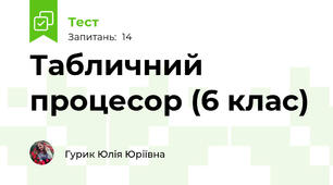 Табличний процесор (6 клас)
