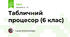 Табличний процесор (6 клас)