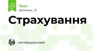 Страхування