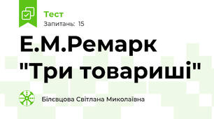 Е.М.Ремарк "Три товариші"