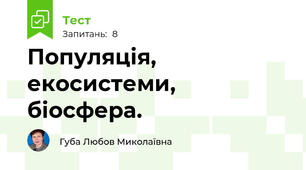 Популяція, екосистеми, біосфера.