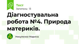 Діагностувальна робота №4. Природа материків.
