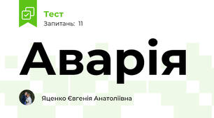 Аварія