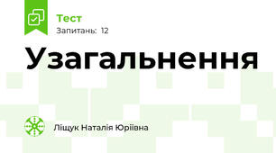 Узагальнення