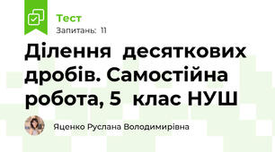 Ділення  десяткових дробів. Самостійна робота, 5  клас НУШ