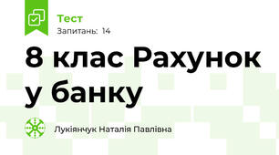 8 клас Рахунок у банку