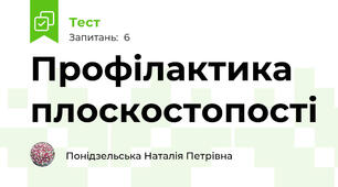 Профілактика плоскостопості