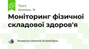 Моніторинг фізичної складової здоров'я