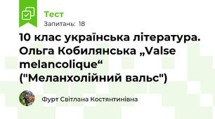 10 клас українська література. Ольга Кобилянська „Valse melancolique“ ("Меланхолійний вальс") 