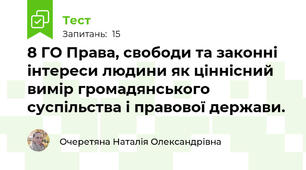 8 ГО Права, свободи та законні інтереси людини як ціннісний вимір громадянського суспільства і правової держави.