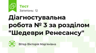 Діагностувальна робота № 3 за розділом "Шедеври Ренесансу"