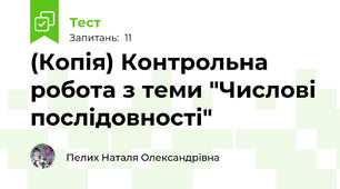 (Копія) Контрольна робота з теми "Числові послідовності"