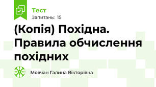 (Копія) Похідна. Правила обчислення похідних