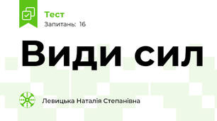 Види сил