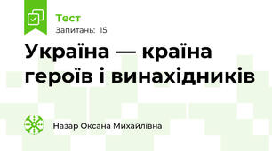 Україна — країна героїв і винахідників