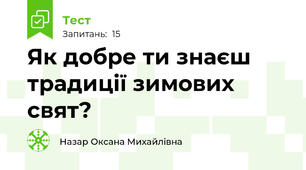 Як добре ти знаєш традиції зимових свят?