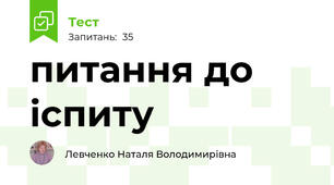 питання до іспиту