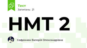 НМТ 2