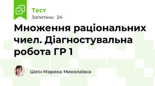 Множення раціональних чиел. Діагностувальна робота ГР 1