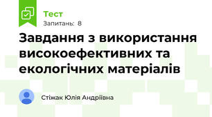 Завдання з використання високоефективних та екологічних матеріалів