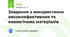 Завдання з використання високоефективних та екологічних матеріалів