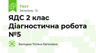 ЯДС 2 клас Діагностична робота №5
