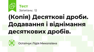 (Копія) Десяткові дроби. Додавання і віднімання десяткових дробів.