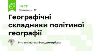 Географічні складники політиної географії